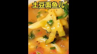 用土豆做的面鱼你们吃过没，可以凉吃也可以热吃，真好！ #土豆的神仙吃法  #面鱼  #家常菜  #美食分享