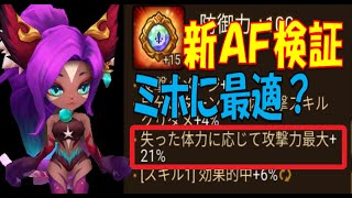 無課金最強への道699　新AF検証、この厳選はミホにぶっ刺さる？【サマナーズウォーSummoners War 】