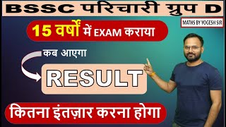 BSSC परिचारी ग्रुप D II RESULT कब आएगा II ज़रूरी सूचना #mathsbyyogeshsir #bssc #groupd #examresult