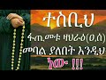 ተስቢህ መደረግ ያለበት እንዲህ ነው ሶላትን እንዴት መስገድ አለብን ቁጥር 5