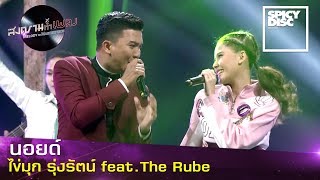 นอยด์ - ไข่มุก รุ่งรัตน์ feat. The Rube - Spicy Disc l EP.13 ครูลิลลี่ l สงครามทำเพลง