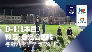 【TM】vs 聖· 魯迅公園FC（0-1）1本目