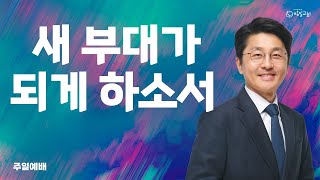 마태복음 9:14-17 '새 부대가 되게 하소서' 이사무엘 담임목사 [2023-09-10] 주일 2부예배