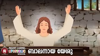 ബാലനായ യേശു ബൈബിൾ അനിമേഷൻ വീഡിയോ