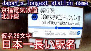 【2020年まで日本一長い駅名】等持院・立命館大学衣笠キャンパス前駅を探検してみた Tōjiin・Ritsumeikan University Station