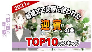 結婚式ソング・2021年に結婚式の迎賓の曲として一番使われた曲 Top10