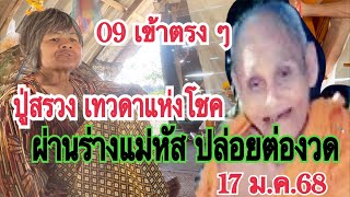 09 เข้าตรง ๆ ปู่สรวงผ่านร่างแม่หัส ปล่อยให้ต่องวด 17 ม.ค.68