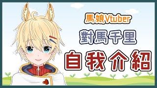 【台灣Vtuber自我介紹】出道前的簡單自我介紹～｜對馬千里