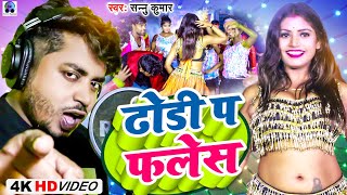 Sannu Kumar | Dhodi Par Flash Dj | ढाेडीं प फलेस | Bhojpuri Song | Top Lage Dhodi Chhori