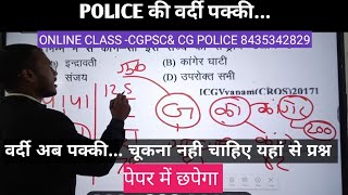 छत्तीसगढ़ पुलिस भर्ती-8।CG POLICE BHARTI।CHHATISGARH MCQ।CG POLICE CLASS। CGPSC MCQ #cgpsc #tenonten