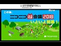 ニコニコ超会議2018　中曽根off　3