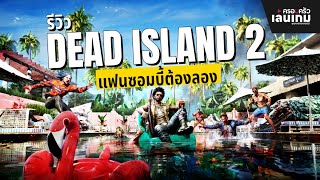 รีวิว Dead Island 2 แฟนคลับซอมบี้ต้องลอง | ครอบครัวเล่นเกม