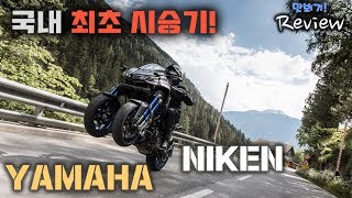 [국내 최초 시승기] 바이크는 묵직해야 한다 ∥YAMAHA NIKEN