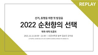 2022 순천향의 선택｜체육대학 토론회