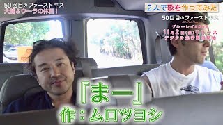 山田孝之＆ムロツヨシが「まー」の歌を作詞作曲！ 「まー」って誰？／映画『50回目のファーストキス』特別映像