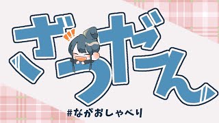 【雑談】ながおしゃべり【長尾景/にじさんじ】