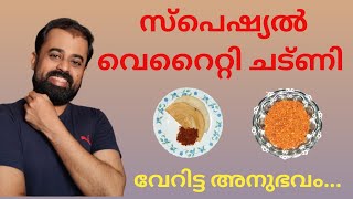 #BhadraAmal#malayalam#cooking  #Special#tasty#spicy#coconut#chutney#recipe#dosa#idly#kerala #cooking