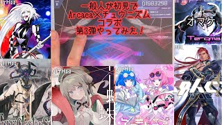 【Arcaea】チュウニズムコラボ楽曲第3弾初見でやってみた！！