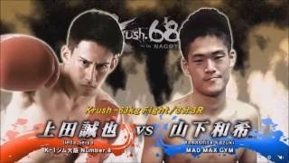 20160820 krush 68 ~in NAGOYA~ 63kg 泰斗 vs 東本央貴