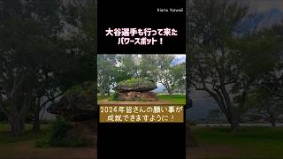 ＃バランスロック・ ハワイ、大谷翔平も訪れたハワイのパワースポットです。#ハワイ #ポハクラナイ #大谷翔平 #パワースポット #神聖な場所  #自然の力 #YouTubeShorts