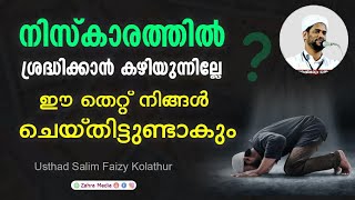 നിസ്‌കാരത്തില്‍ ശ്രദ്ധിക്കാന്‍ കഴിയുന്നില്ലേഈ തെറ്റ് നിങ്ങള്‍ ചെയ്തിട്ടുണ്ടാകും #salimfaizykolathur