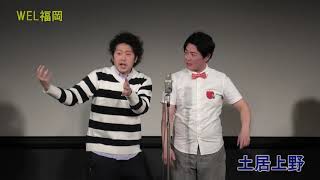 土居上野／WEL福岡2020年2月公演