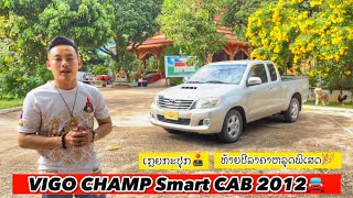 VIGO CHAMP Smart CAB 2012 M/T🚘🇱🇦 #ລົດມືສອງ #ປາກເຊ #ຄວາມຮູ້ #jnlaocarsລົດລາວ