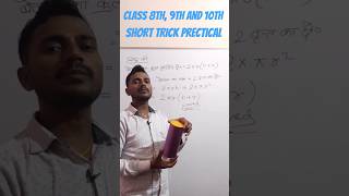 Class 8th 9th and 10th #short trick #short video by Sanoj sir