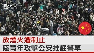 放煙火遭制止 陸青年攻擊公安推翻警車｜TVBS新聞 @internationalNewsplus