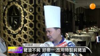 【2014.09.06】235家使用餿水油？廠商喊冤自清 -udn tv