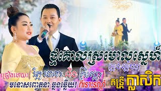 ថ្មគោលស្រមោលស្នេហ៍ ~ រ័ត្ន រចនា \u0026 គ្រីះស្នា | Thmor kol sromol sne - Roth rachana Ft. Krisna