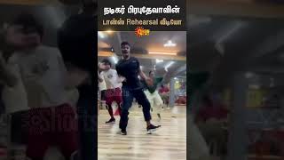 Prabhu Deva Dance | Dance Rehearsal | Viral Video | Sun News