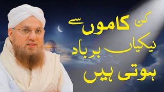 Nekiyon Ko Barbad Karne Wale Aamaal | Darood Shreef Ki Barkten | Maulana Abdul Habib Attari | Bayan