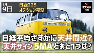 【日経225オプション考察】8/9 日経平均 さすがに天井間近？ 天井サインを示すチャートは5MAとあと１つは何？