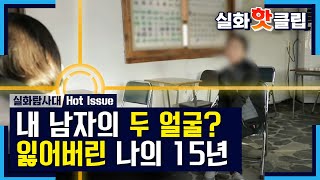 내 남자의 두 얼굴? 잃어버린 나의 이름 그리고 15년, MBC 210116 방송