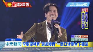 20190318中天新聞　金曲大匯唱　李聖傑「痴心絕對」迷翻全場