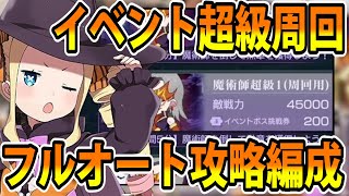 【リゼロス攻略】魔術師討伐イベント超級フルオート周回できる編成を紹介＆解説！【Re:ゼロから始める異世界生活】