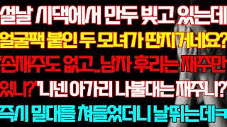 [반전 실화사연] 설날 시댁에서 만두 빚고 있는데 얼굴팩 붙인 두 모녀가 딴지거네요 손재주도 없고 남자 끄는 재주만 있니 즉시 밀대를 들었더니 날뛰는데/신청사연/사연낭독/라디오