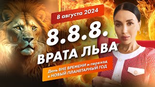 8.8.8. ВРАТА ЛЬВА 8.08.2024 | День ВНЕ ВРЕМЕНИ и переход в НОВЫЙ ПЛАНЕТАРНЫЙ ГОД #зеркальнаядата