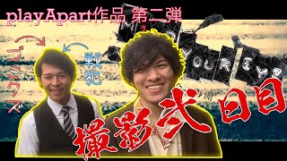 ゴミクズ？戦犯？まさかのトラブル襲来！？　『MIND YOUR EYE -再会と再開-』~撮影弐日目~ 【ドキュメンタリー予告編】