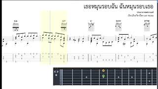 เธอหมุนรอบฉัน ฉันหมุนรอบเธอ fingerstyle guitar ebook 6