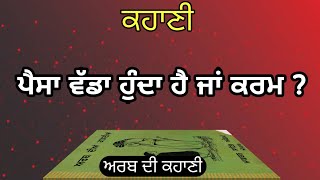 ਪੈਸਾ ਵੱਡਾ ਹੁੰਦਾ ਜਾਂ ਕਰਮ ? ਅਰਬ ਦੀ ਕਹਾਣੀ। Audio story in punjabi. ਪੰਜਾਬੀ ਕਹਾਣੀਆਂ। lok katha