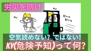 【命を守る】KY（危険予知）って何？　(有)東立空調