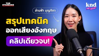 สรุปเทคนิคออกเสียงอังกฤษ คลิปเดียวจบ! กับ ‘ล่ามฟ้า‘ | คำนี้ดี Free English EP.5