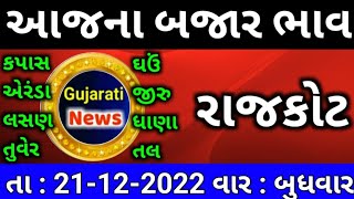 commodity prices 21.12.2022 rajkot marketing yard na bhav|saurashtra ajn bajar bhav|commodity price