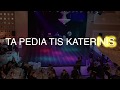 Ta Pedia Tis Katerinis - Live 31/12/2017