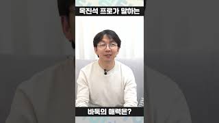 목진석 프로가 말하는 바둑의 매력은? #shorts,