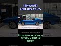 【名車紹介】4代目スカイライン c110型