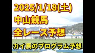 2025年1月18日（土）中山競馬全レース予想