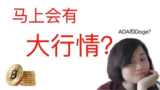 「注意」比特币今晚也许会有大拉升，未来一周很重要！ADA和狗币呢？